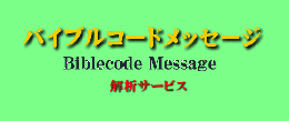 バイブルコードメッセージソフト解析サービス(コンサルテーション1時間付)