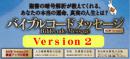 バイブルコードメッセージVersion2.0通常版(CD販売)