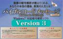 バイブルコードメッセージVersion3.0アップグレード版(CD販売)　Ver2からの乗換版